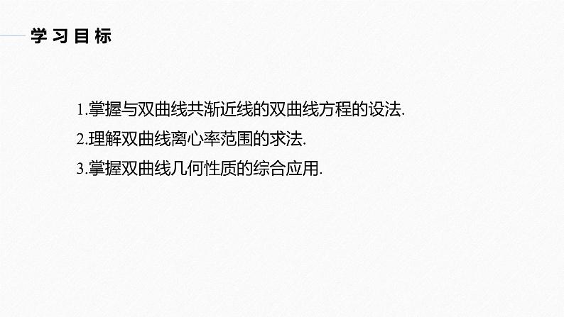 第3章 §3.2 3.2.2 第2课时　双曲线几何性质的综合问题课件PPT第2页