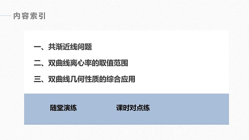 第3章 §3.2 3.2.2 第2课时　双曲线几何性质的综合问题课件PPT第4页