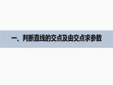 第1章 §1.4　两条直线的交点课件PPT