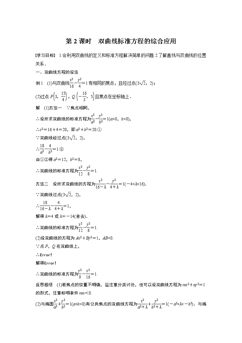 第3章 §3.2 3.2.1 第2课时　双曲线标准方程的综合应用教案第1页