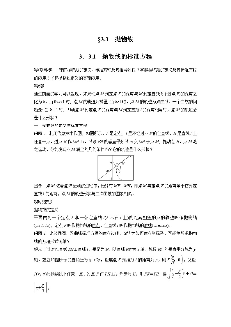 第3章 §3.3 3.3.1　抛物线的标准方程教案01