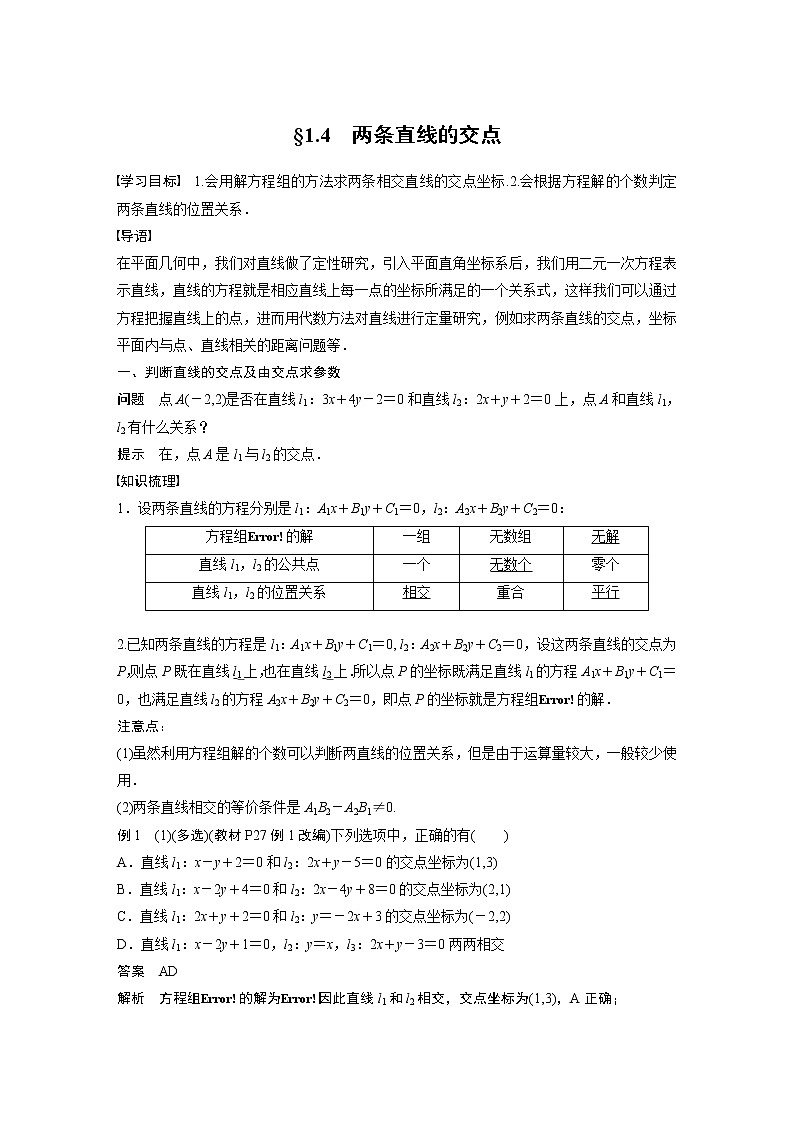 第1章 §1.4　两条直线的交点教案01