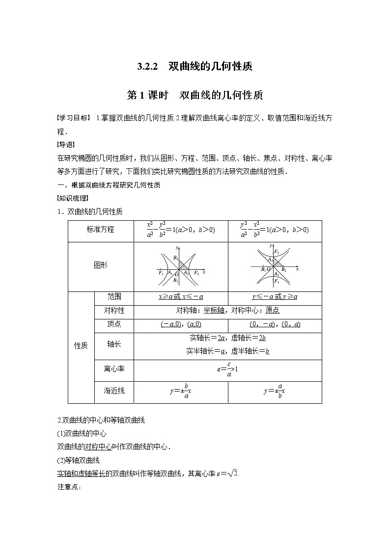 第3章 §3.2 3.2.2 第1课时　双曲线的几何性质教案01