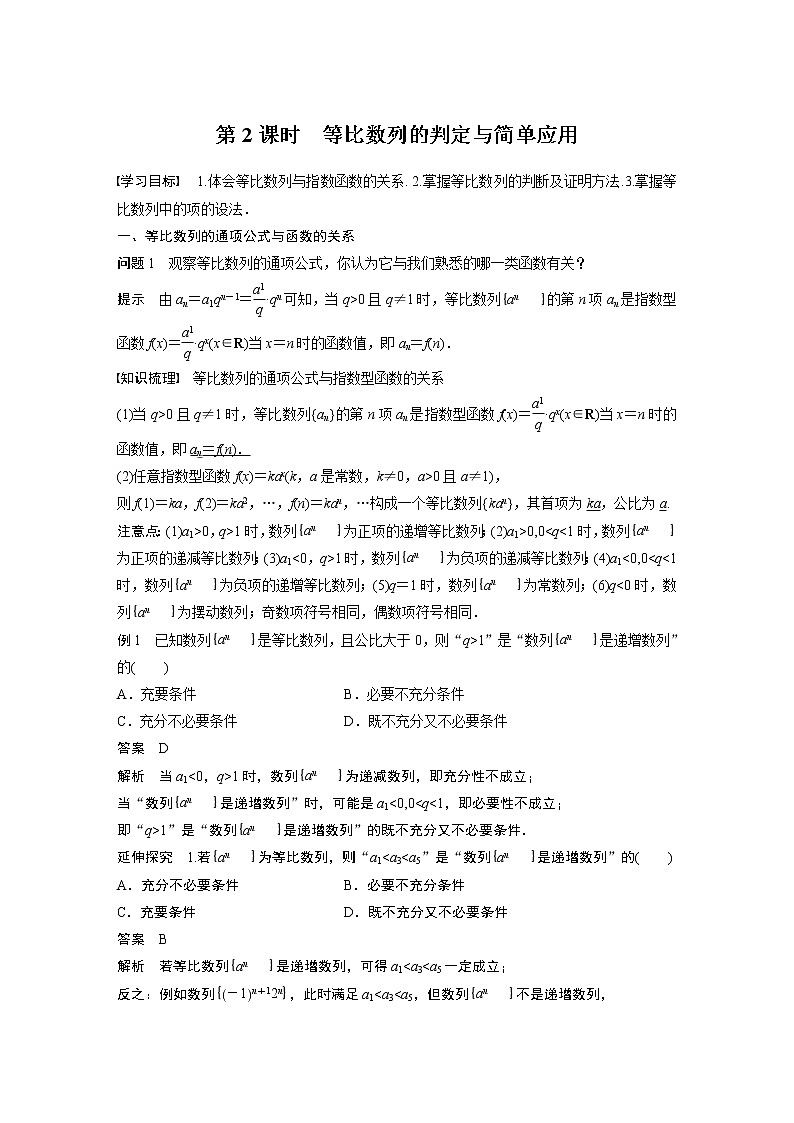 第4章 §4.3 4.3.2 第2课时　等比数列的判定与简单应用教案01