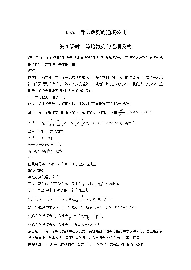 第4章 §4.3 4.3.2 第1课时　等比数列的通项公式教案01