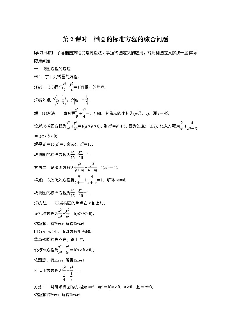 第3章 §3.1 3.1.1 第2课时　椭圆的标准方程的综合问题教案第1页