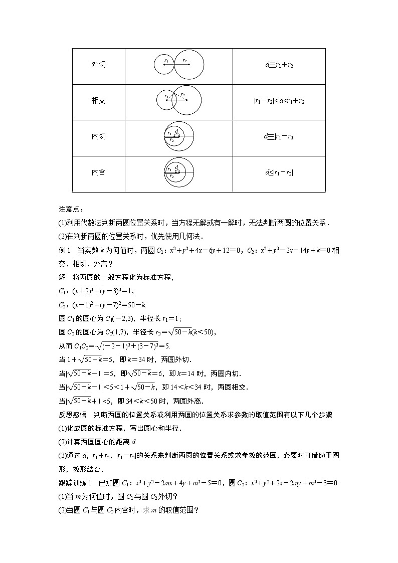 第2章 §2.3　圆与圆的位置关系教案02
