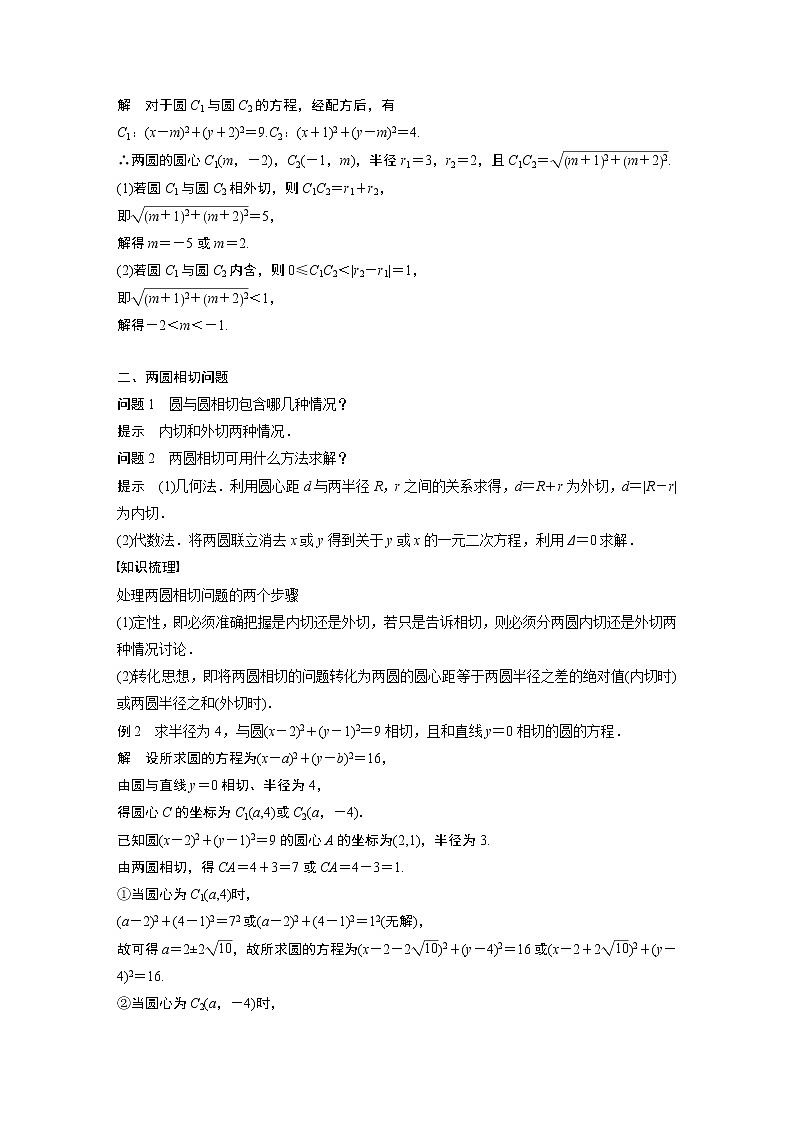 第2章 §2.3　圆与圆的位置关系教案03