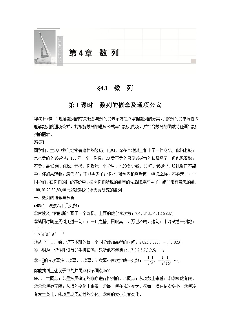 第4章 §4.1 第1课时　数列的概念及通项公式教案01