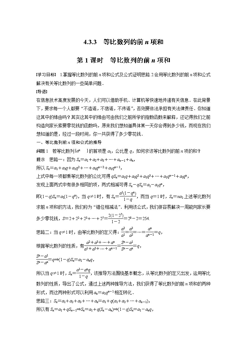 第4章 §4.3 4.3.3 第1课时　等比数列的前n项和教案第1页