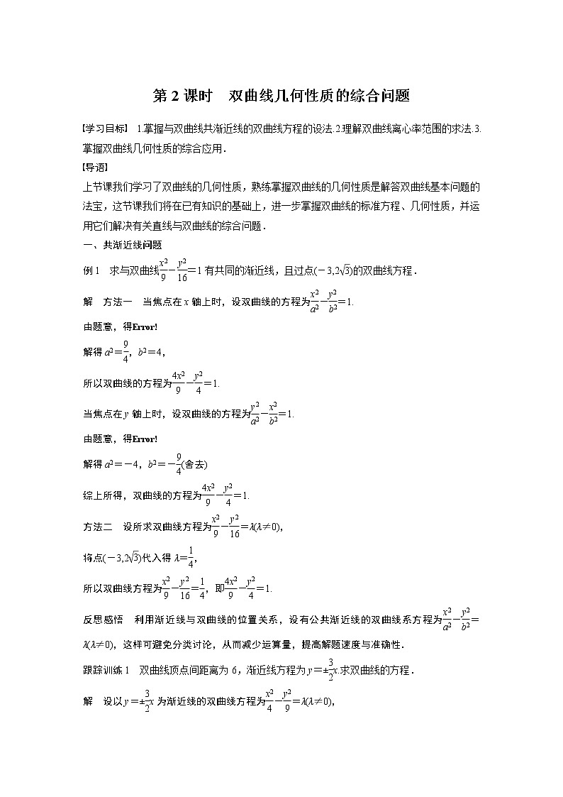 第3章 §3.2 3.2.2 第2课时　双曲线几何性质的综合问题教案第1页