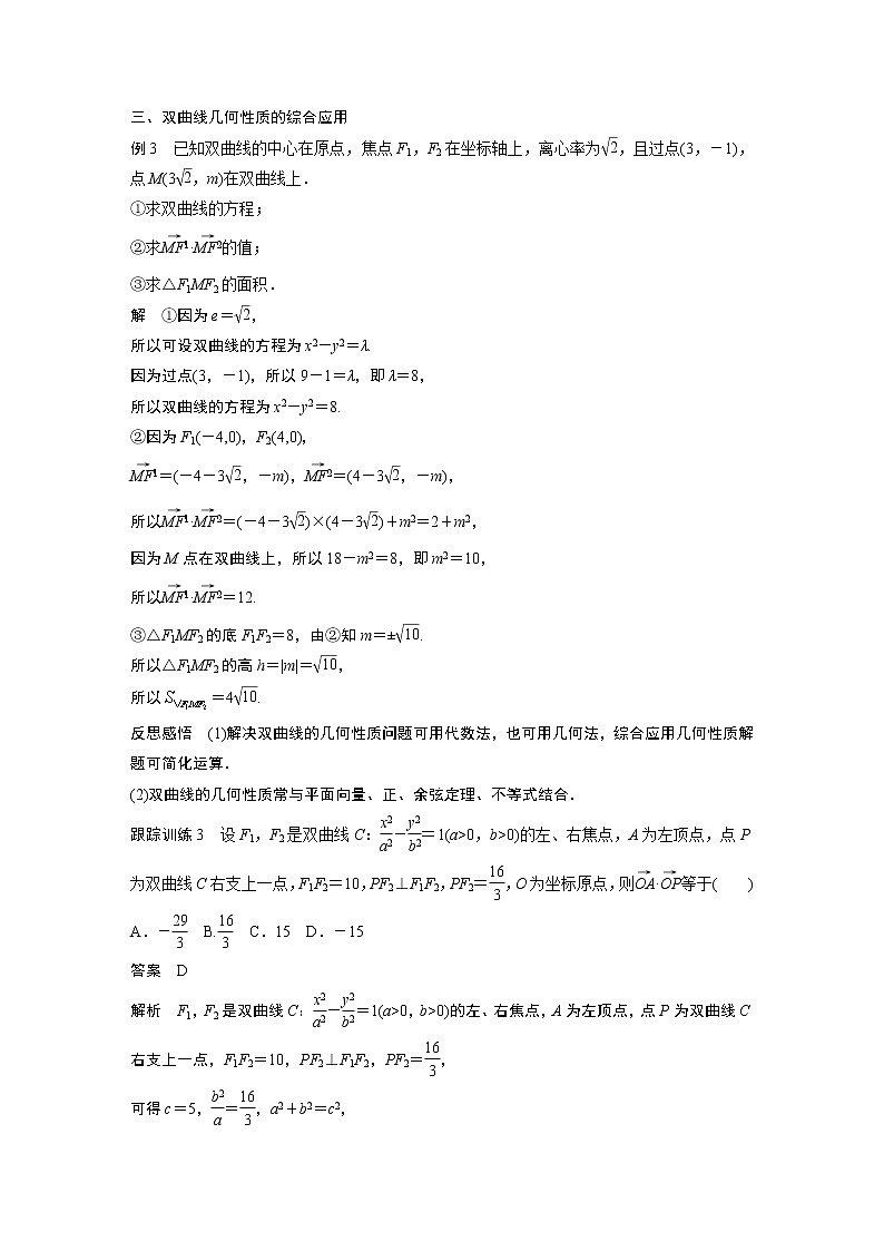 第3章 §3.2 3.2.2 第2课时　双曲线几何性质的综合问题教案第3页