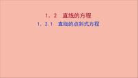 高中数学苏教版 (2019)选择性必修第一册1.2 直线的方程图片课件ppt