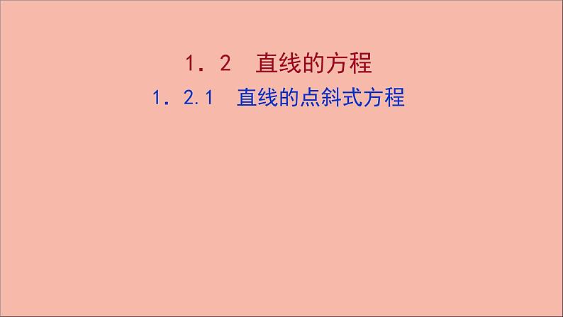 2021_2022学年新教材高中数学第1章直线与方程1.2.1直线的点斜式方程课件苏教版选择性必修第一册01