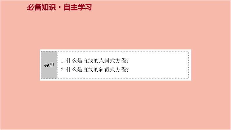2021_2022学年新教材高中数学第1章直线与方程1.2.1直线的点斜式方程课件苏教版选择性必修第一册03