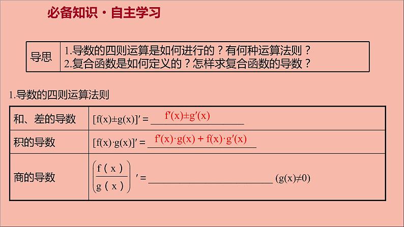 2021_2022学年新教材高中数学第5章导数及其应用5.2.2函数的和差积商的导数5.2.3简单复合函数的导数课件苏教版选择性必修第一册03