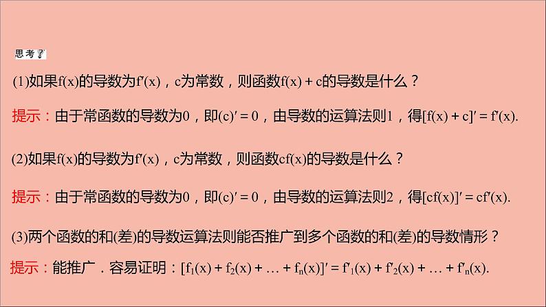 2021_2022学年新教材高中数学第5章导数及其应用5.2.2函数的和差积商的导数5.2.3简单复合函数的导数课件苏教版选择性必修第一册04