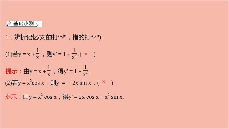 2021_2022学年新教材高中数学第5章导数及其应用5.2.2函数的和差积商的导数5.2.3简单复合函数的导数课件苏教版选择性必修第一册08