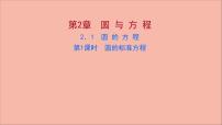 苏教版 (2019)选择性必修第一册2.1 圆的方程评课课件ppt