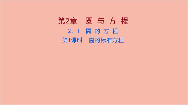 2021_2022学年新教材高中数学第2章圆与方程2.1第1课时圆的标准方程课件苏教版选择性必修第一册01