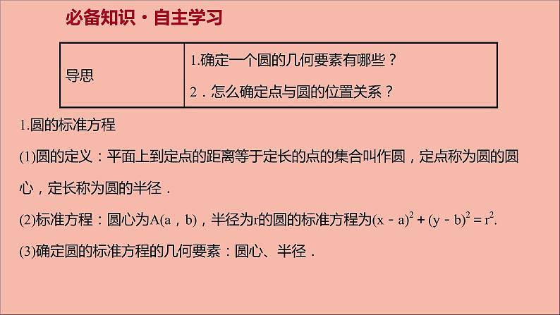 2021_2022学年新教材高中数学第2章圆与方程2.1第1课时圆的标准方程课件苏教版选择性必修第一册03