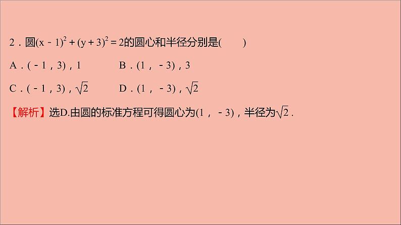 2021_2022学年新教材高中数学第2章圆与方程2.1第1课时圆的标准方程课件苏教版选择性必修第一册06