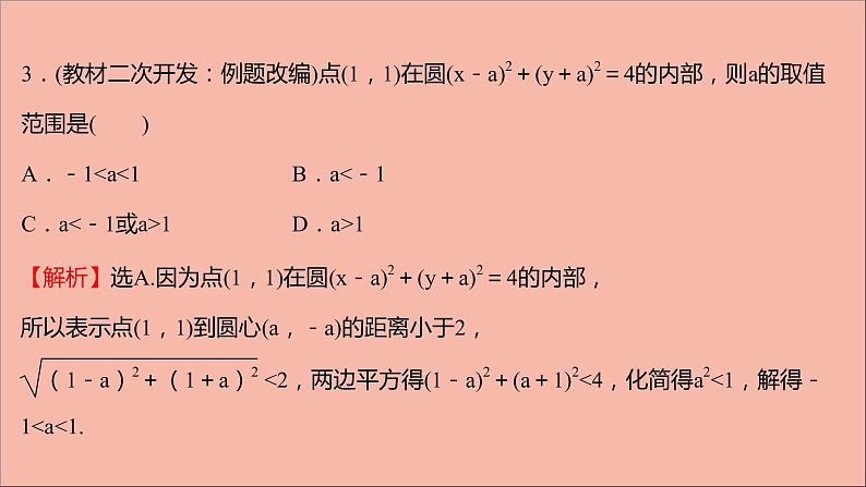 2021_2022学年新教材高中数学第2章圆与方程2.1第1课时圆的标准方程课件苏教版选择性必修第一册07
