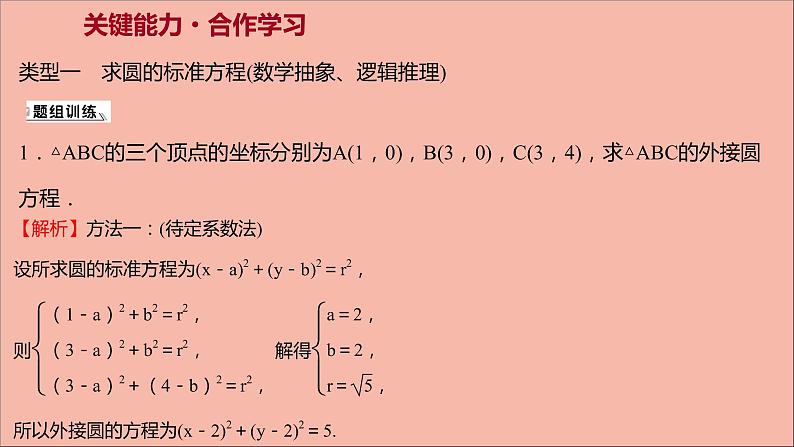 2021_2022学年新教材高中数学第2章圆与方程2.1第1课时圆的标准方程课件苏教版选择性必修第一册08