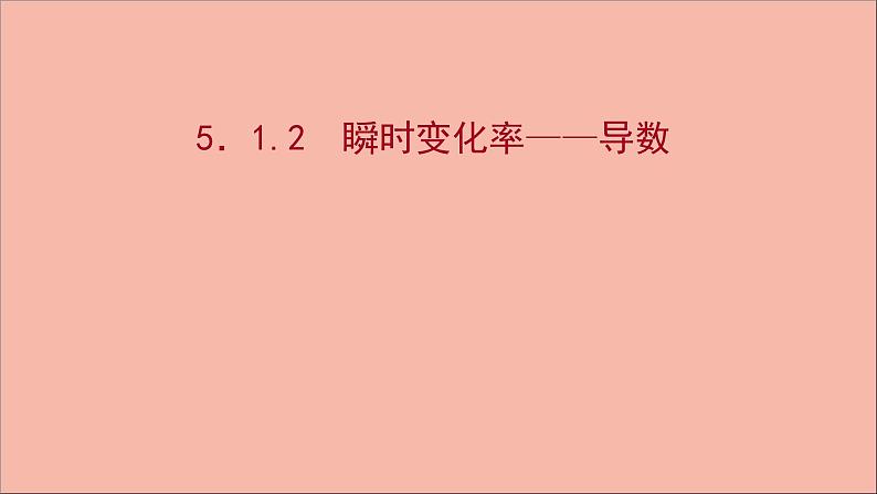 2021_2022学年新教材高中数学第5章导数及其应用5.1.2瞬时变化率_导数课件苏教版选择性必修第一册01