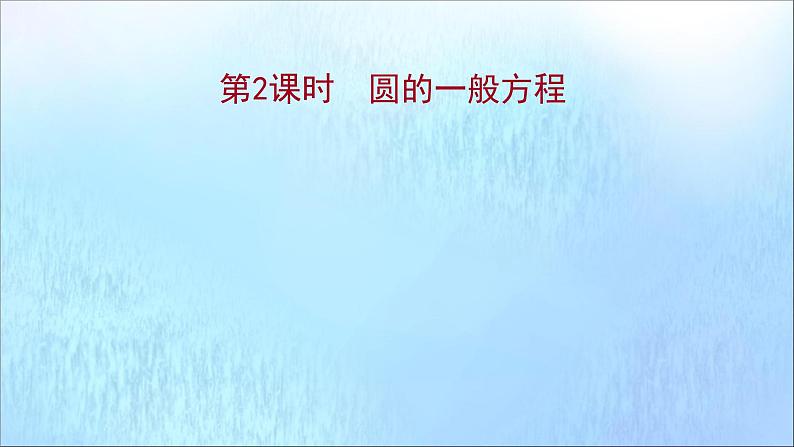 2021_2022学年新教材高中数学第2章圆与方程2.1第2课时圆的一般方程课件苏教版选择性必修第一册01