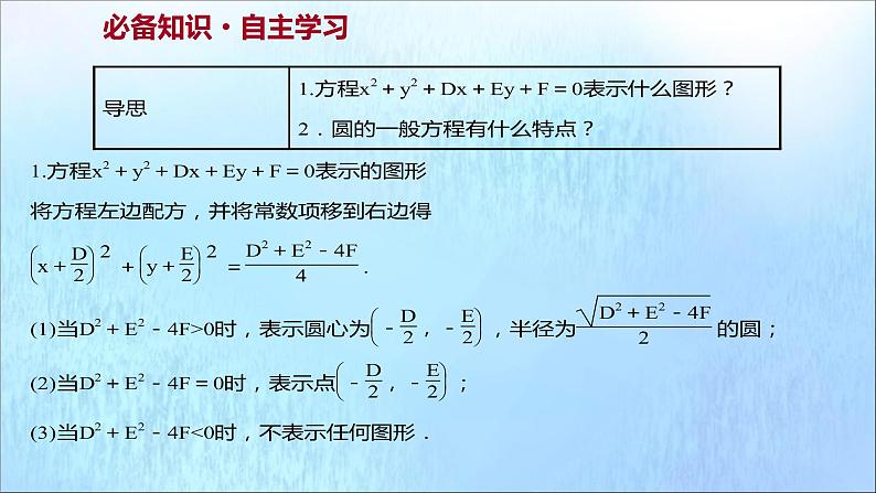 2021_2022学年新教材高中数学第2章圆与方程2.1第2课时圆的一般方程课件苏教版选择性必修第一册03