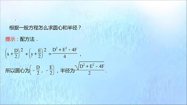 2021_2022学年新教材高中数学第2章圆与方程2.1第2课时圆的一般方程课件苏教版选择性必修第一册04
