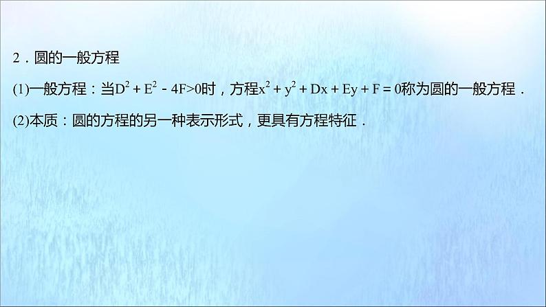 2021_2022学年新教材高中数学第2章圆与方程2.1第2课时圆的一般方程课件苏教版选择性必修第一册05