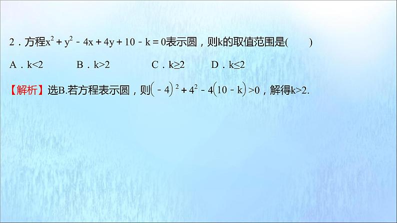 2021_2022学年新教材高中数学第2章圆与方程2.1第2课时圆的一般方程课件苏教版选择性必修第一册08