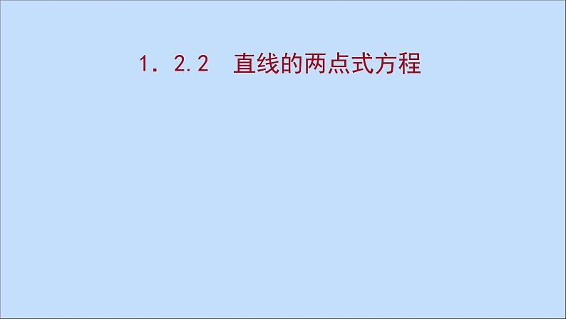 2021_2022学年新教材高中数学第1章直线与方程1.2.2直线的两点式方程课件苏教版选择性必修第一册第1页