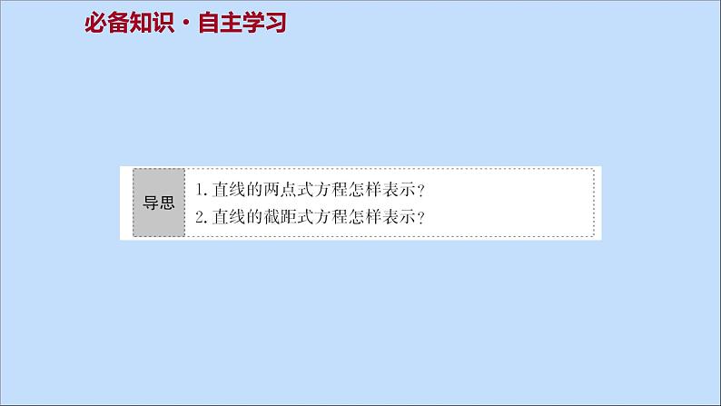 2021_2022学年新教材高中数学第1章直线与方程1.2.2直线的两点式方程课件苏教版选择性必修第一册第3页
