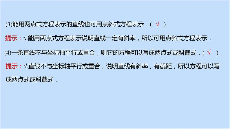 2021_2022学年新教材高中数学第1章直线与方程1.2.2直线的两点式方程课件苏教版选择性必修第一册第7页