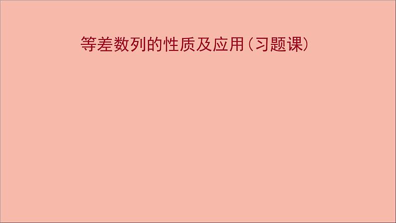 2021_2022学年新教材高中数学第4章数列等差数列的性质及应用习题课课件苏教版选择性必修第一册01