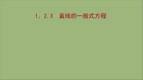 高中数学苏教版 (2019)选择性必修第一册1.2 直线的方程图片ppt课件