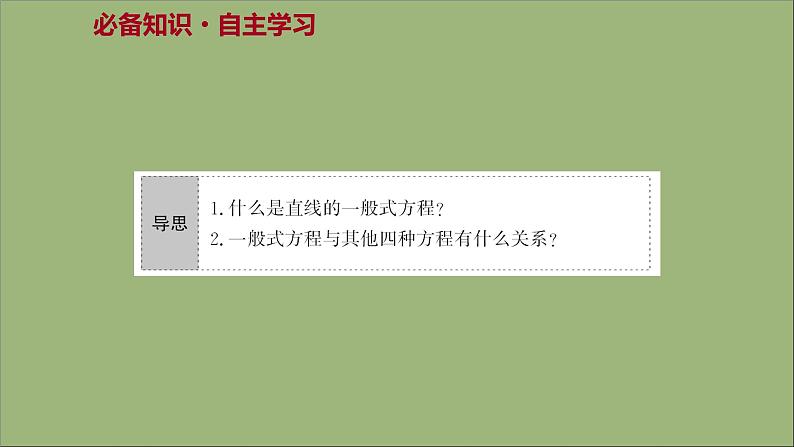 2021_2022学年新教材高中数学第1章直线与方程1.2.3直线的一般式方程课件苏教版选择性必修第一册第3页