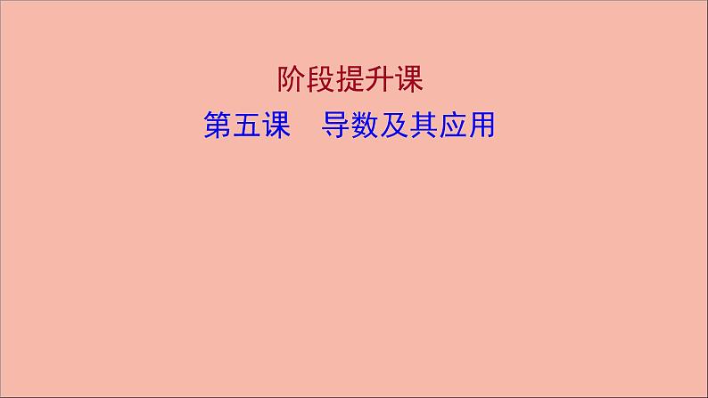 2021_2022学年新教材高中数学第5章导数及其应用阶段提升课第五课导数及其应用课件苏教版选择性必修第一册01