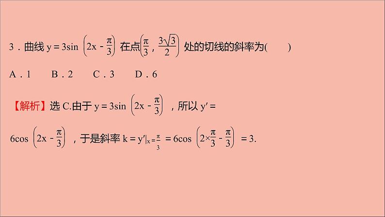 2021_2022学年新教材高中数学第5章导数及其应用阶段提升课第五课导数及其应用课件苏教版选择性必修第一册05