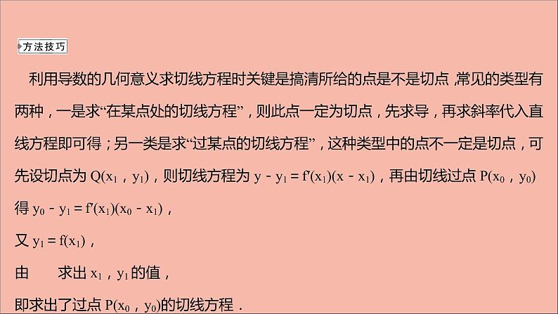 2021_2022学年新教材高中数学第5章导数及其应用阶段提升课第五课导数及其应用课件苏教版选择性必修第一册07