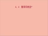 2021_2022学年新教材高中数学第4章4.4数学归纳法课件苏教版选择性必修第一册