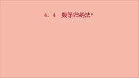 高中苏教版 (2019)4.4 数学归纳法*背景图ppt课件