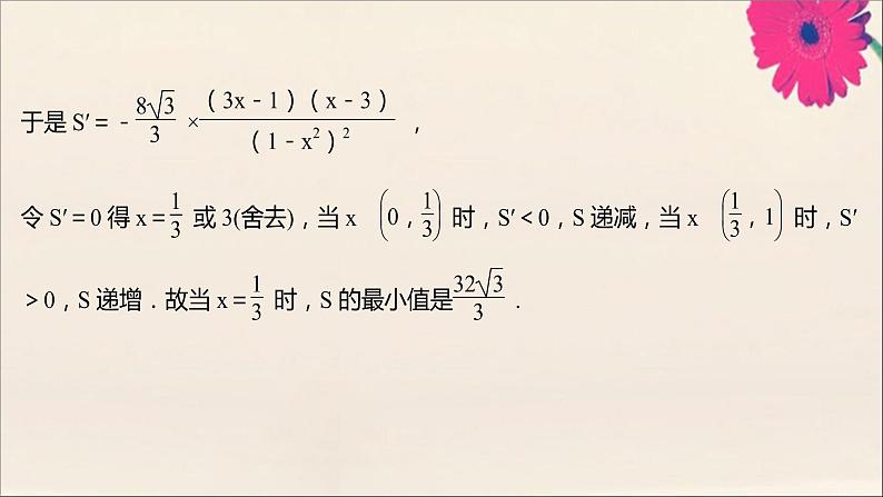 2021_2022学年新教材高中数学第5章导数及其应用5.3.3第2课时生活中的优化问题举例课件苏教版选择性必修第一册07