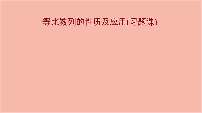 2021_2022学年新教材高中数学第4章数列等比数列的性质及应用习题课课件苏教版选择性必修第一册第1页