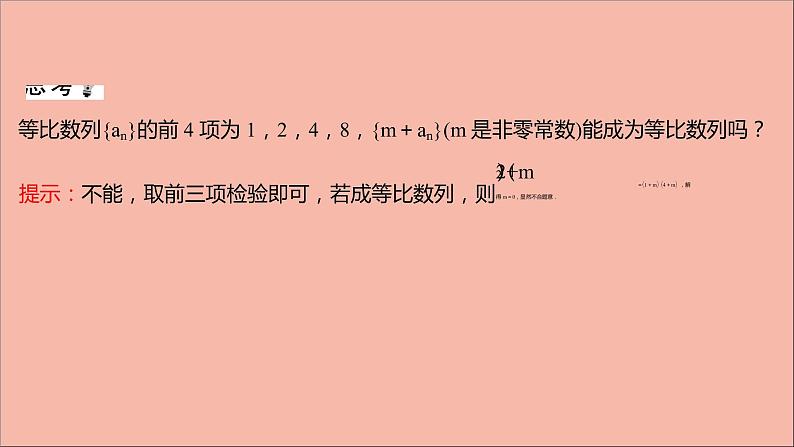 2021_2022学年新教材高中数学第4章数列等比数列的性质及应用习题课课件苏教版选择性必修第一册第7页