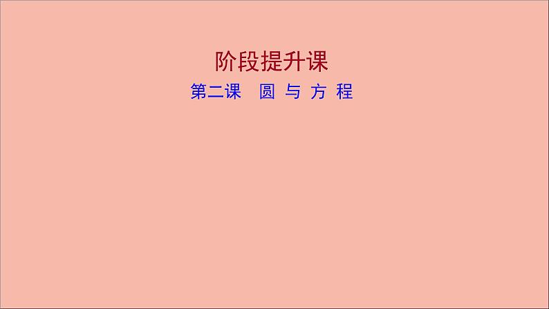 2021_2022学年新教材高中数学第2章圆与方程阶段提升课第二课圆与方程课件苏教版选择性必修第一册01