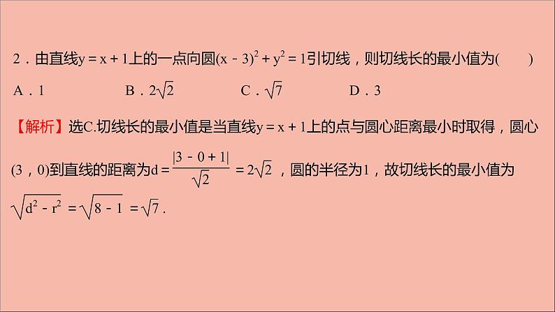 2021_2022学年新教材高中数学第2章圆与方程阶段提升课第二课圆与方程课件苏教版选择性必修第一册07